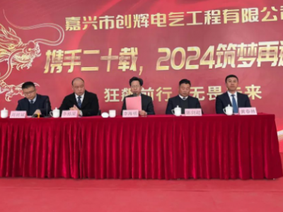 創(chuàng)輝年會| 攜手二十載，2024筑夢再遠(yuǎn)航！